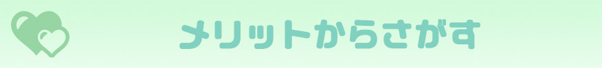 メリットからさがす