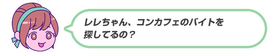 レンちゃん、コンカフェのバイトを探しているの？