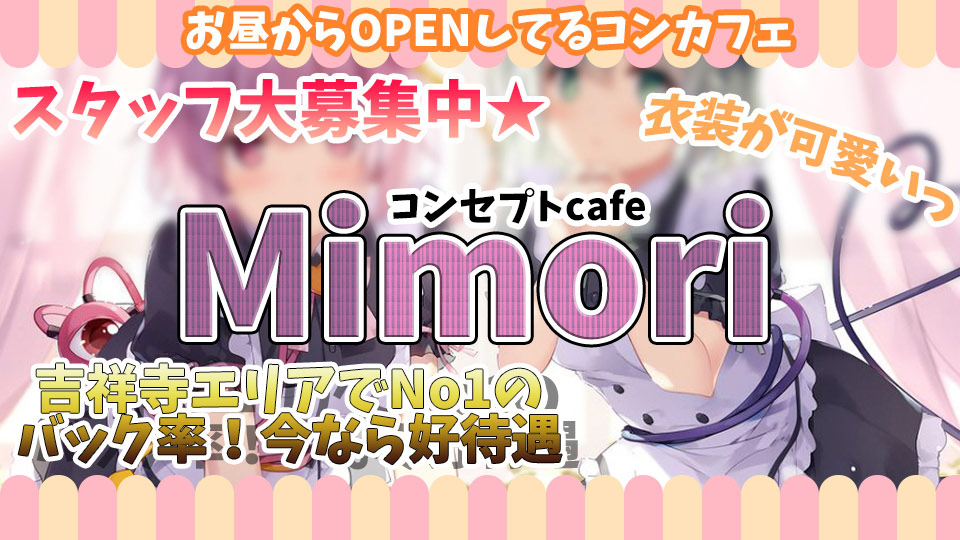 MImori【コンセプトカフェ】