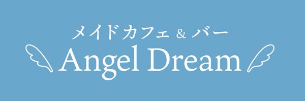 メイドカフェ&バー Angel Dream